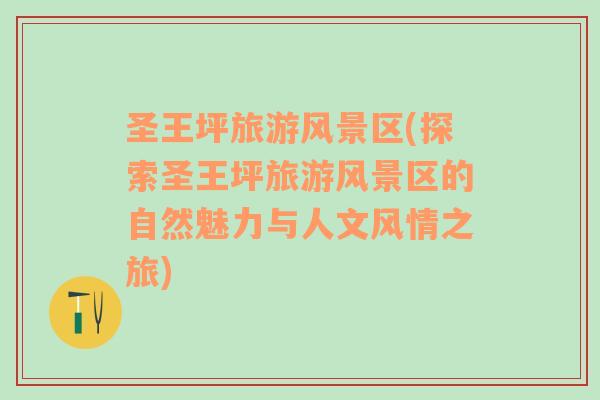 圣王坪旅游風景區(探索圣王坪旅游風景區的自然魅力與人文風情之旅)